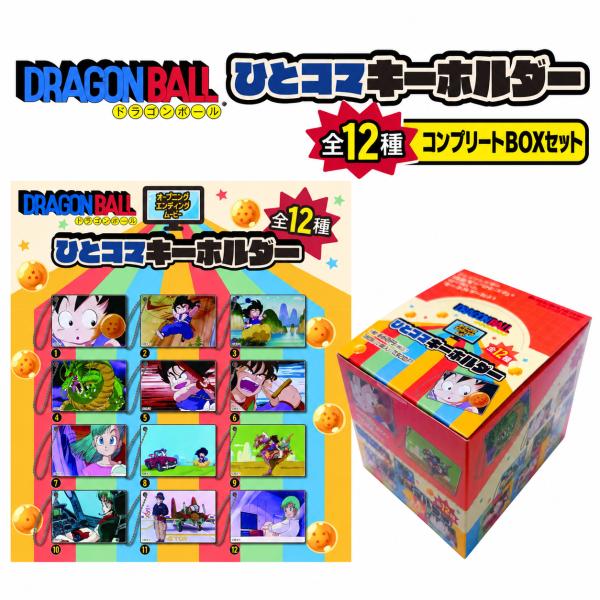 ドラゴンボール[DRAGONBALL] ひとコマキーホルダー全12種コンプリートBOXセット (936-2700-01)
