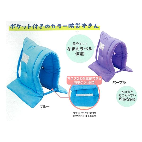 防災ずきん(子供用)災害時、衝撃や熱風の危険からお子さまを守る、カラー防災頭巾(143530/143533)