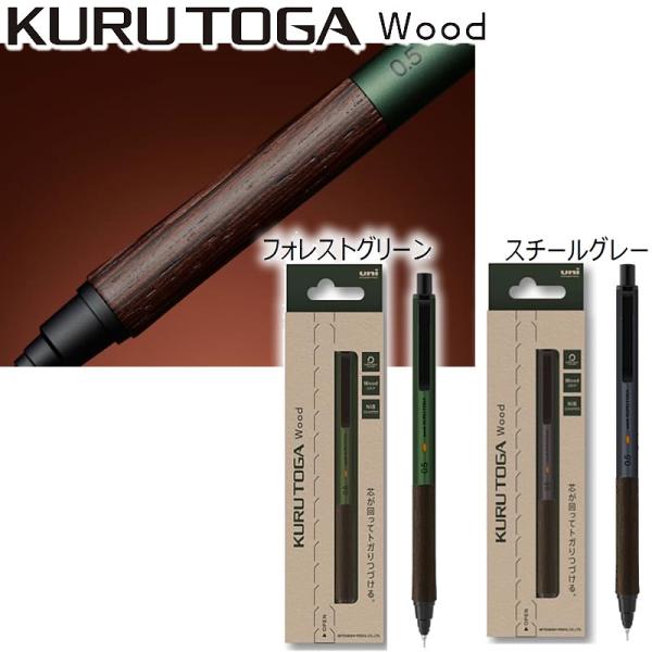 三菱鉛筆 クルトガウッド（木製グリップ軸クルトガ）[KURUTOGA