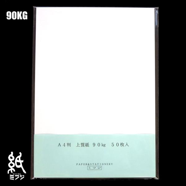 商品名：上質紙 90KG A4 50枚入りサイズ：A4：210　x 297 mm説　　明：A4サイズの上質紙。インクジェット、レーザープリンタ対応。 【用途例】マルチカード・パンフレット・ポストカードカレンダー・招待状　など