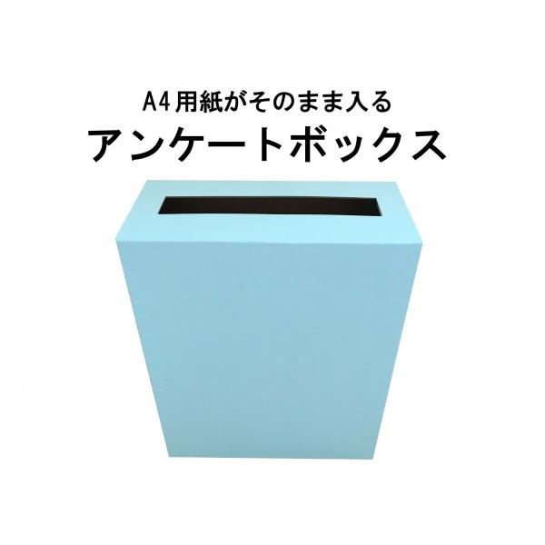 100％再生ダンボール アンケートボックス スカイブルー A4サイズが