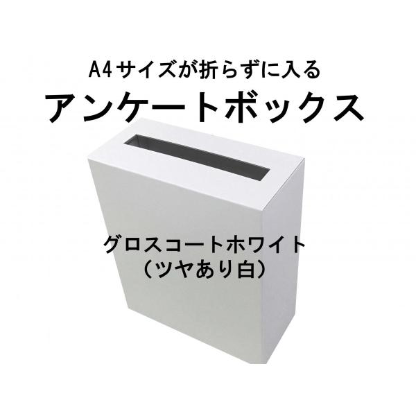 100％再生ダンボール アンケートボックス グロスコートホワイト（ツヤ