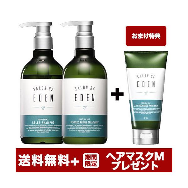 【送料無料+ヘアマスクMプレゼント・訳あり】サロンオブエデン シャンプー 440mL + トリートメント Ｍ 440mL + ヘアマスク Ｍ 150g(パッケージダメージ)