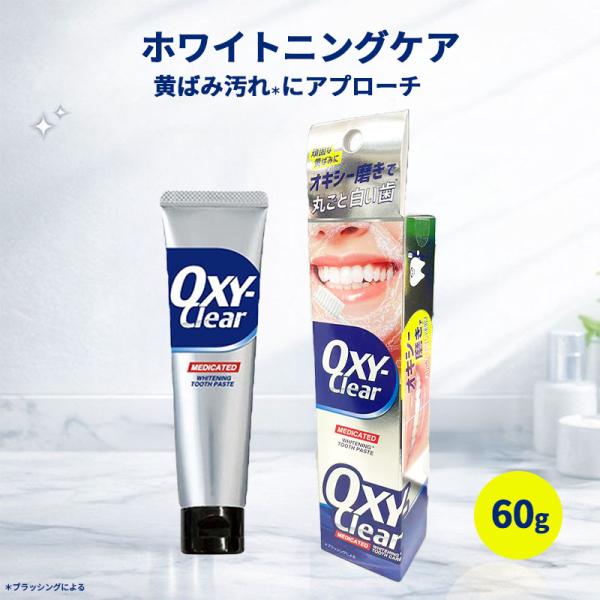 OXY-clear オキシークリア 歯磨き粉 60g ホワイトニング チューブ