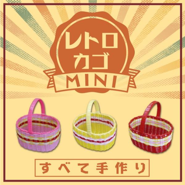 昭和 平成 レトロ レトロ雑貨 バッグ レトロカゴ ミニ ママゴト
