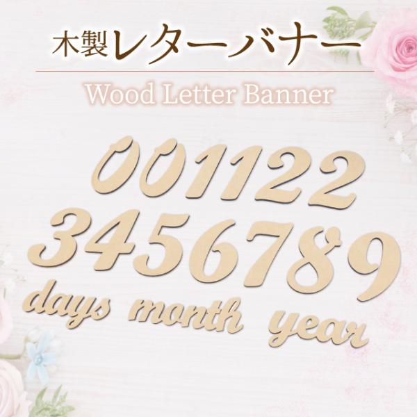 レターバナー あかちゃん写真 成長記録 木製 木製バナー 月齢フォト マンスリーカード 映え 出産祝い ギフト ベビー マタニティ 記念日フォト 誕生日 飾り付 記念撮影 小物 ニューボーン 寝相アート お昼寝アート インスタ ウッドバナー...