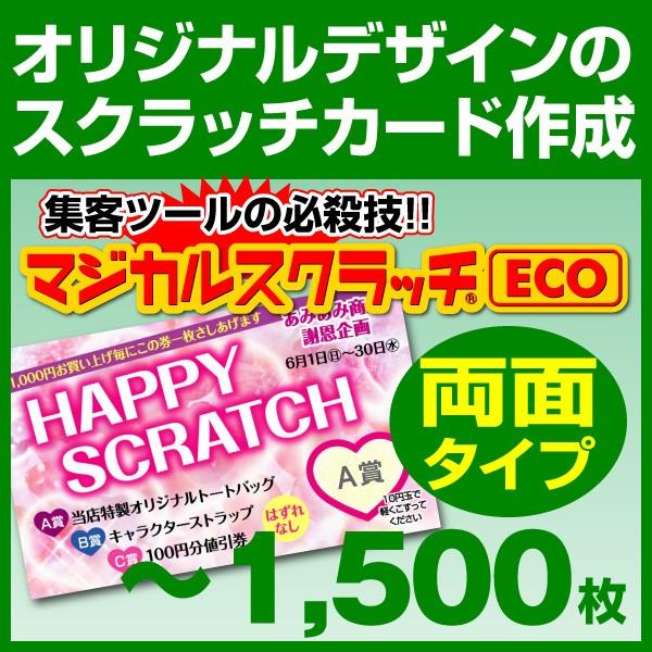 マジカルスクラッチeco デザイン作成 両面タイプ 1 500枚 Msec 09 紙ぼうず ヤフー店 通販 Yahoo ショッピング