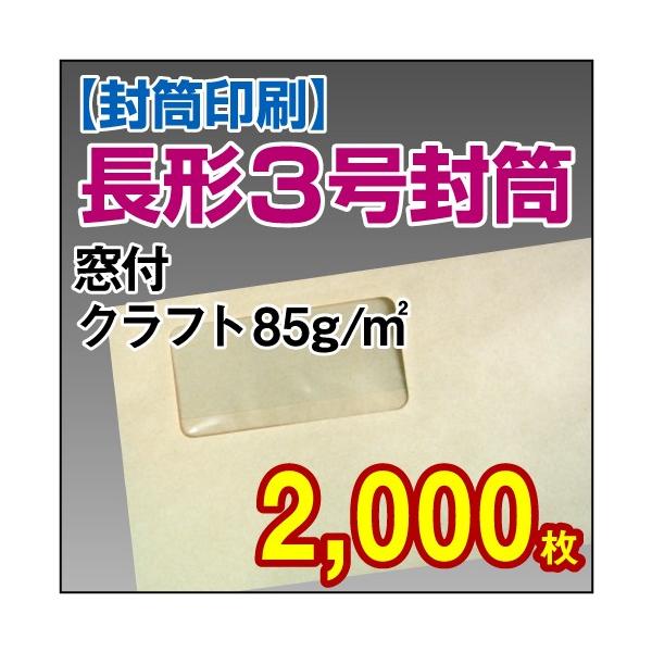 封筒印刷 長形3号窓付クラフト 85g 2 000枚 Www