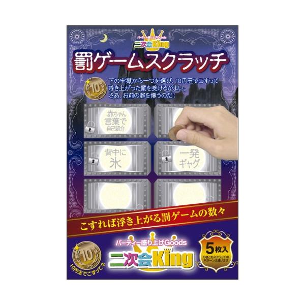 ［SC-504］【二次会King】罰ゲームスクラッチ おバカでオモロい笑撃のパーティーGoods【メール便対応商品】