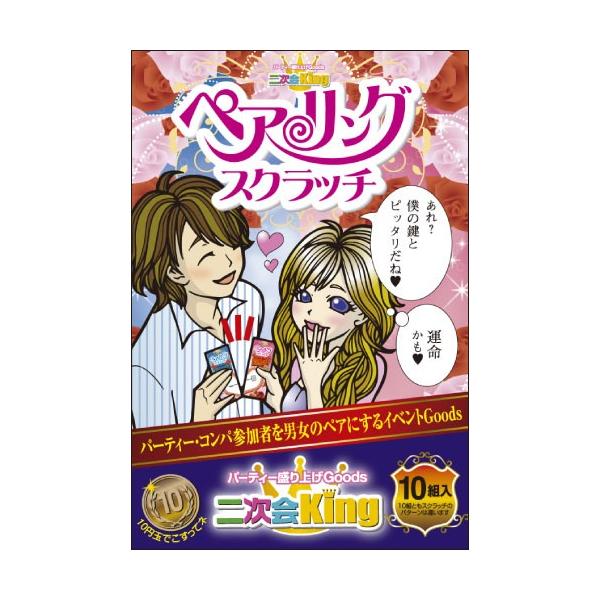 ［SC-505］【二次会King】ペアリングスクラッチ おバカでオモロい笑撃のパーティーGoods【メール便対応商品】