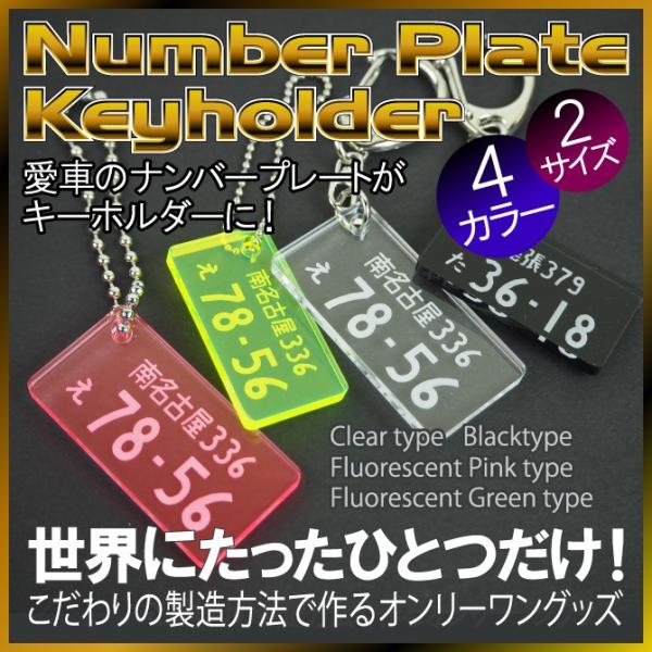 ナンバープレートキーホルダー クリア＆蛍光タイプ プレゼント