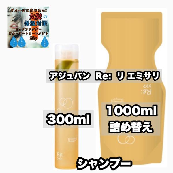 Re: アジュバン リ: エミサリー シャンプー 1000詰め替え 300 R 各1|2