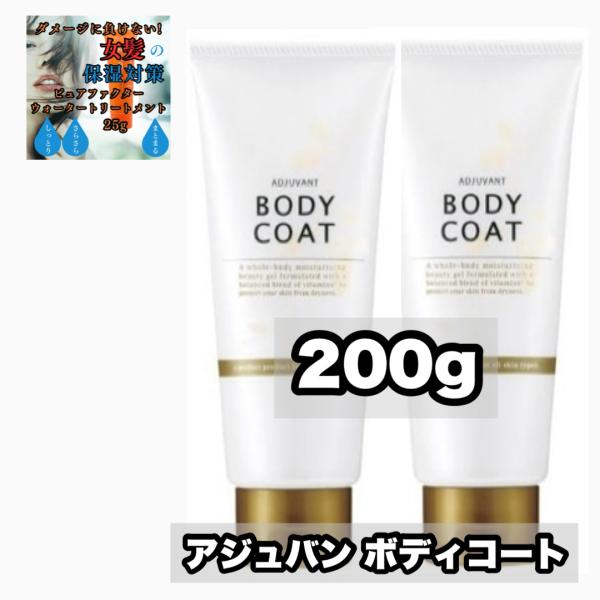 アジュバンボディコート2本保湿マッサージ