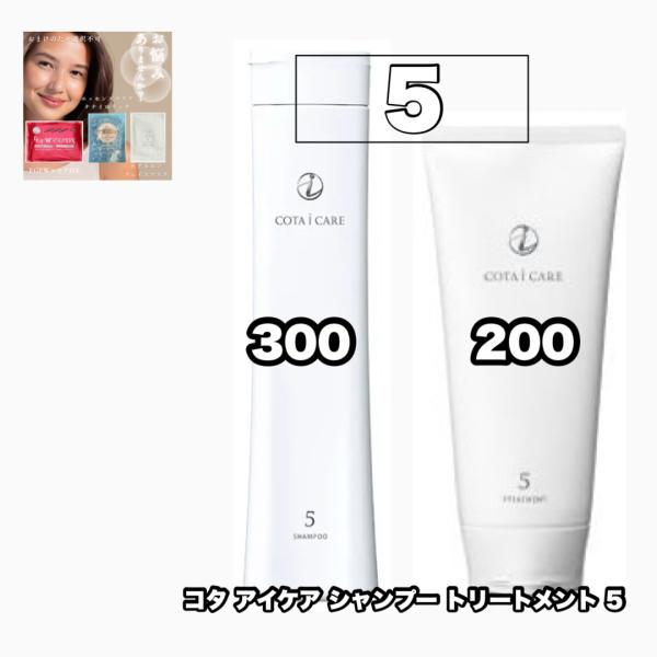 コタ アイ ケア アイケア 5 シャンプー 300 トリートメント 250