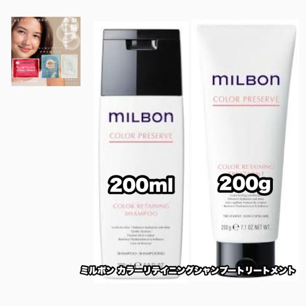 【新品未開封】ミルボンカラーリテイニングシャンプー トリートメント各1点 MILBON グローバルミルボン カラーリテイニング シャンプー