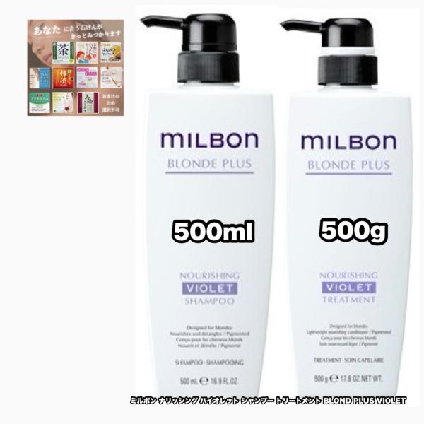 ミルボン　ナリッシング　バイオレット　シャンプー＆トリートメント MILBON グローバルミルボン ナリッシング バイオレット