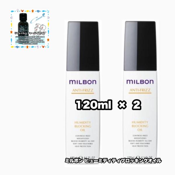 ミルボン ヒューミディティブロッキングオイル　120ml×2本 Amazon | 株式会社 MILBON ヒューミディティ ブロッキングオイル