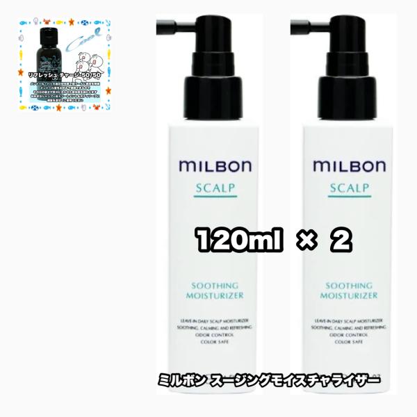 MILBON スカルプケアセット シャンプー トリートメント モイスチャライザー MILBON グローバル ミルボン スージングモイスチャライザー 120