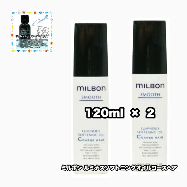 【正規品】MILBON スムース コースヘアオイル 120ml 2本 MILBON グローバルミルボン ルミナスソフト二ングオイル コース