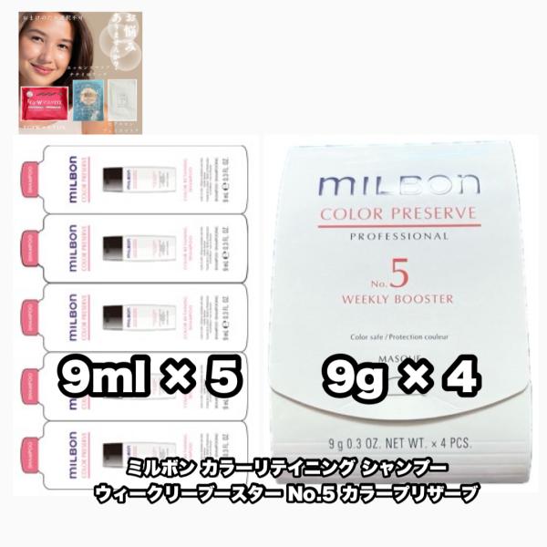 MILBON（ミルボン） ウィークリーブースター No.5 カラープリザーブ