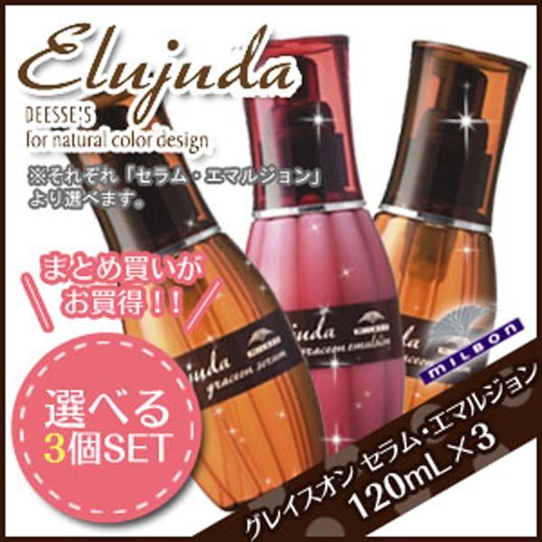 ミルボン エルジューダ グレイスオン 120mL 《セラム・エマルジョン》 ×3個 選べるセット