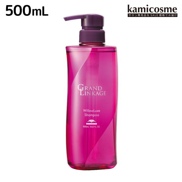 グランドリンケージ ウィローリュクス シャンプー
