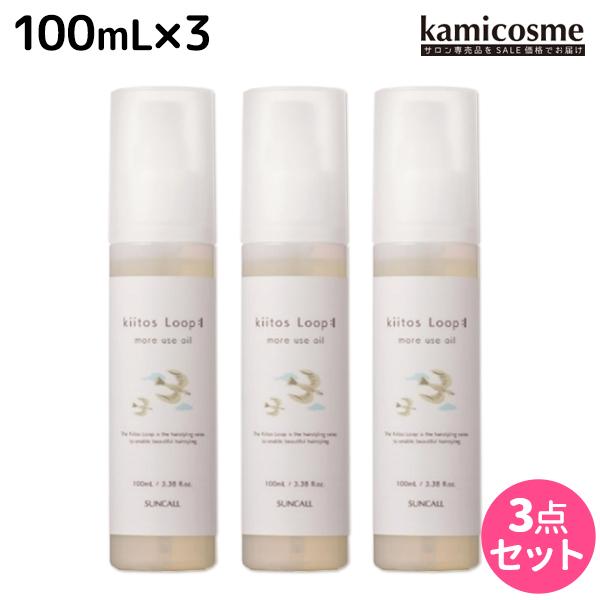 サンコール キートス ループ モアユース オイル 100mL ×3個 セット 母の日