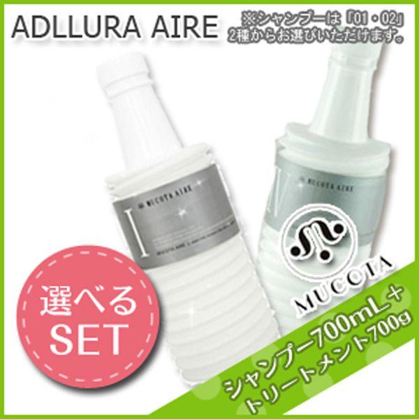 ムコタ アデューラ アイレ シャンプー 《 01 ・ 02 》 700mL + トリートメント 04 700g 選べるセット 詰め替え ヘアサロン専売品 :adlluraaire-0002:kamicosme~シュワルツコフ ナプラ - 通販 - Yahoo!ショッピング ムコタ アデューラ アイレ シャンプー 《 01 ・ 02 》 700mL + トリートメント 04 700g 選べるセット 詰め替え ヘアサロン専売品 :adlluraaire-0002:kamicosme~シュワルツコフ ナプラ - 通販 - Yahoo!ショッピング