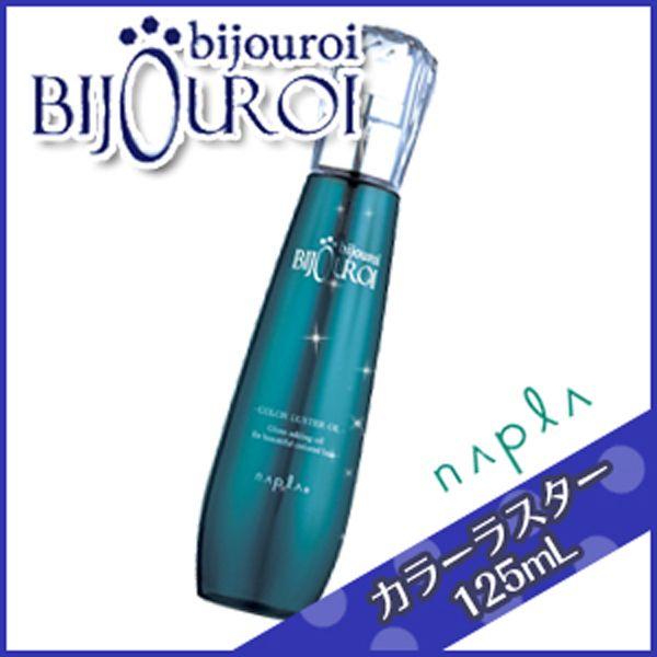 ナプラ ビジュロワ カラーラスターオイル 125ml サロン専売 Buyee 日本代购平台 产品购物网站大全 Buyee一站式代购 Bot Online