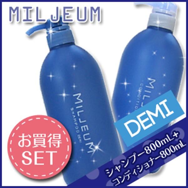 デミ ミレアムシャンプー 800mL + コンディショナー 800mL セット