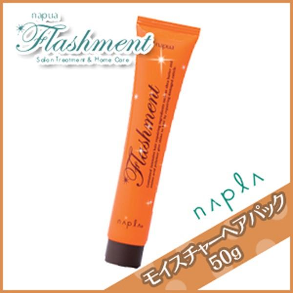 napla ナプラ ナピュア フラッシュメント モイスチャーヘアパック 50g 
