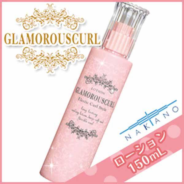 ナカノ グラマラスカール N ローション 150ml サロン専売 Glamorouscn 1001 Kamicosme シュワルツコフ ナプラ 通販 Yahoo ショッピング