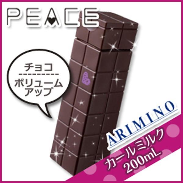 アリミノ ピース カールミルク チョコ 200mL : kamicosme 