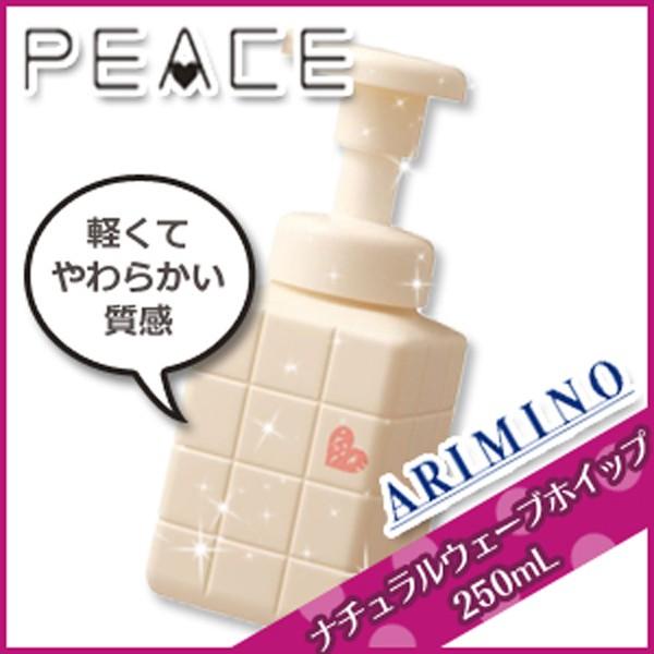 アリミノ ピース ナチュラルウェーブ ホイップ 250ml