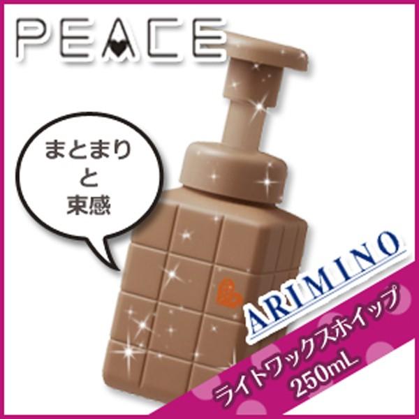 アリミノ ピース ライトワックスホイップ 250mL : kamicosme 