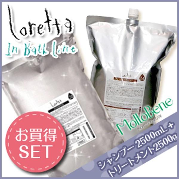 モルトベーネ ロレッタ まいにちのすっきりシャンプー 2500mL + うるうるしたい日のトリートメント 2500g セット 詰め替え 母の日