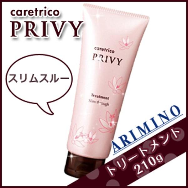 アリミノ ケアトリコ プリヴィ トリートメント スリムスルー 210g
