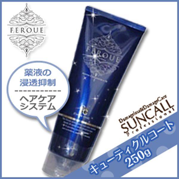 サンコール フェルエ キューティクルコート 250g (ヘア