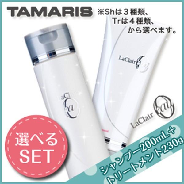 TAMARIS タマリス ラクレアオー シャンプー 200mL + トリートメント 