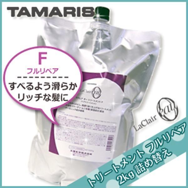 タマリス ラクレア オー トリートメント F 2000g 詰め替え用 (ヘア 