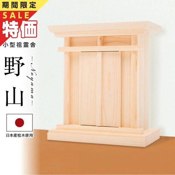 祖霊舎 神徒壇 【 小型祖霊舎 野山(のやま) 】和室・洋室問わず使えるデザインのモダンデザインの祖霊舎です。スペースの限られた場所でもお祀りできるコンパクト仕様です。サイズ外寸:高さ35cm×幅32.5cm×奥行16.5cm内寸: 高さ2...