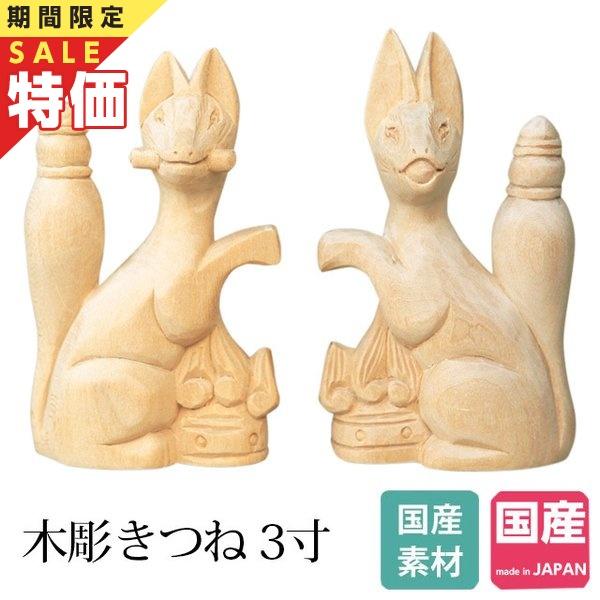 神棚の匠 【限定セール】彫刻 木彫 きつね 3寸 狐 キツネ 神棚 縁起物