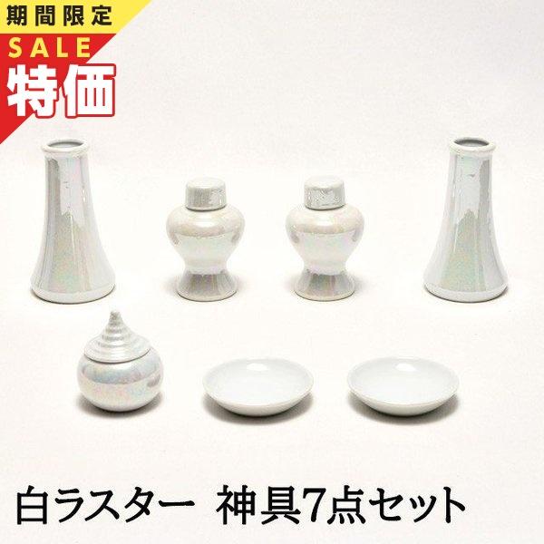 神棚の匠 【限定セール】神具 セット 白ラスター 神具セット 7点セット