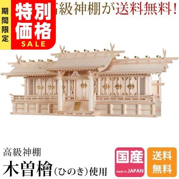神棚　大型　幅広　檜 神棚の匠 【限定セール】七社神棚 神棚 モダン 大型 高級神棚 平安