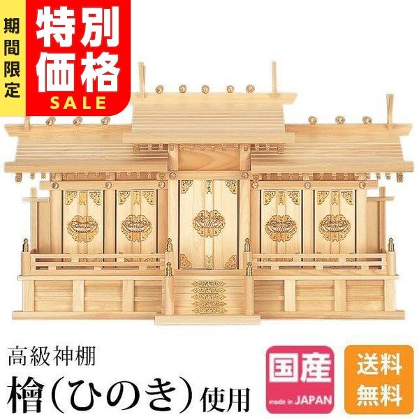 神棚の匠 【限定セール】五社神棚屋根違い五社 小・中・大 ひのき 桧 