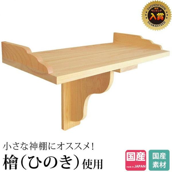 神棚の匠 【特価】神棚 神棚板 セット [ 棚板 (持送り式 神棚の匠 【特価】神棚 神棚板 セット [ 棚板 (持送り式