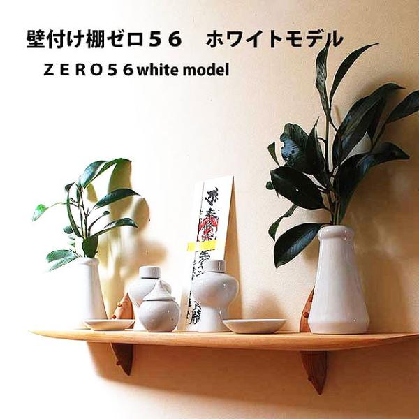 ウォールシェルフｚｅｒｏ ゼロ 56ホワイト モダン 神棚にも 壁掛け棚 おしゃれ 飾り棚 マンション 賃貸 石膏ボード壁専用 自然素材シナ コンパクト 北欧風 Buyee Buyee 提供一站式最全面最專業現地yahoo Japan拍賣代bid代拍代購服務 Bot Online