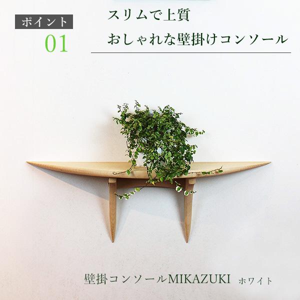 コンソールテーブル スリム 壁掛け 玄関 飾り棚 棚 おしゃれ コンソール デスク 奥行17ｃｍ MIKAZUKI ホワイト