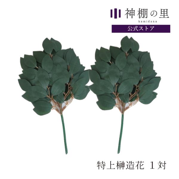 特上榊造花 ●商品サイズ幅20-奥行7.5-高さ35 cm●素材ポリエチレン ●備　　　考 榊立に入れてください。通常は一対でお供えします。榊立てから出すぎてしまう場合は、切り曲げして調整可能です。◇神棚に重要な榊神事や神棚に欠かせない榊。...