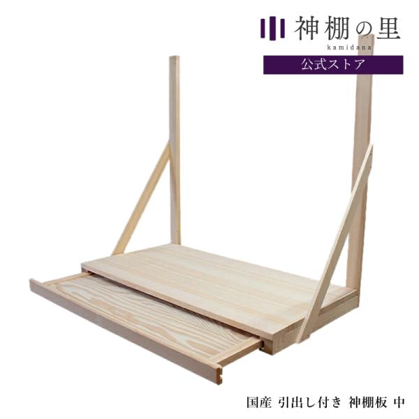 -商品名-引出し付き神棚板 中 No.3-商品サイズ-外寸：幅60×奥行31.5×高さ60cm内寸：幅52.5×奥行30×高さ52.7cm-内寸-引出奥行:17cm-主素材-白木天然木-カラー-ナチュラル-原産国-日本-生産国-日本-商品状...